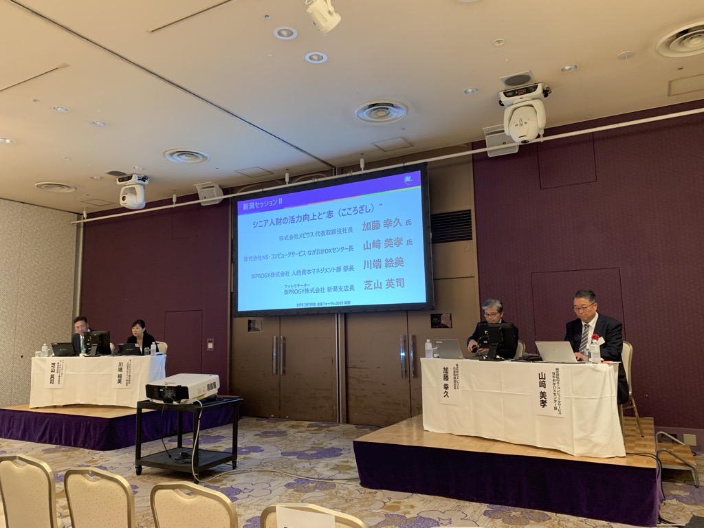 BIPROGY研究会「全国フォーラム2025 新潟」登壇レポート