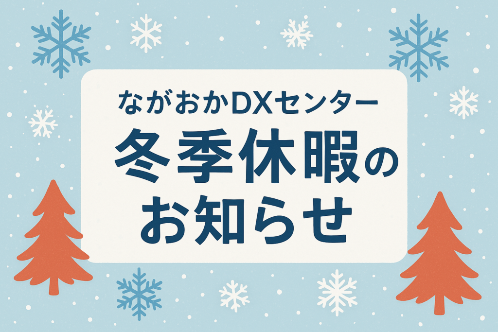 年末年始休業のお知らせ（ながおかDXセンター）